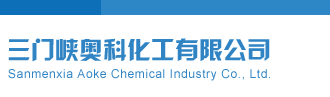 日骚屄影视三门峡奥科化工有限公司